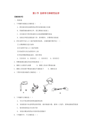 九年级化学全册 第一章 第3节 怎样学习和研究化学同步随堂检测(新版)沪教版试卷