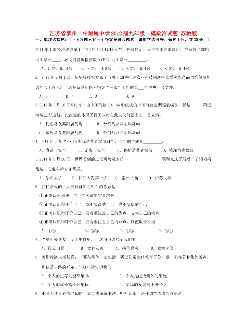 九年级政治二模试卷 苏教版试卷_第1页