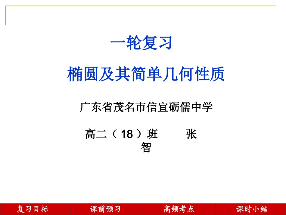 2.1.2椭圆的几何性质_第1页