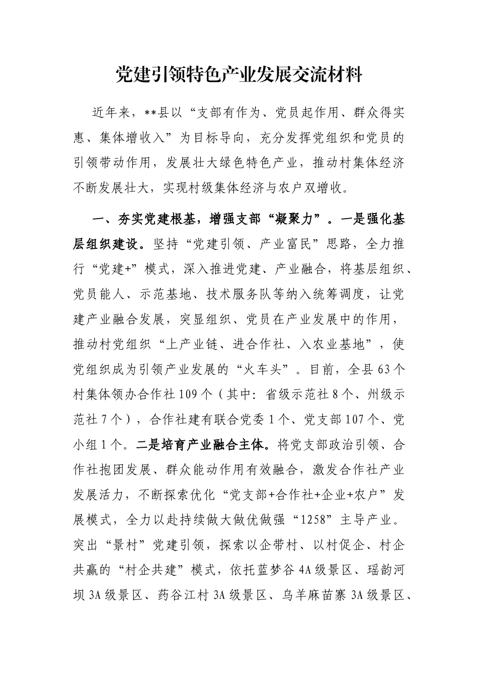 党建引领特色产业发展交流材料_第1页