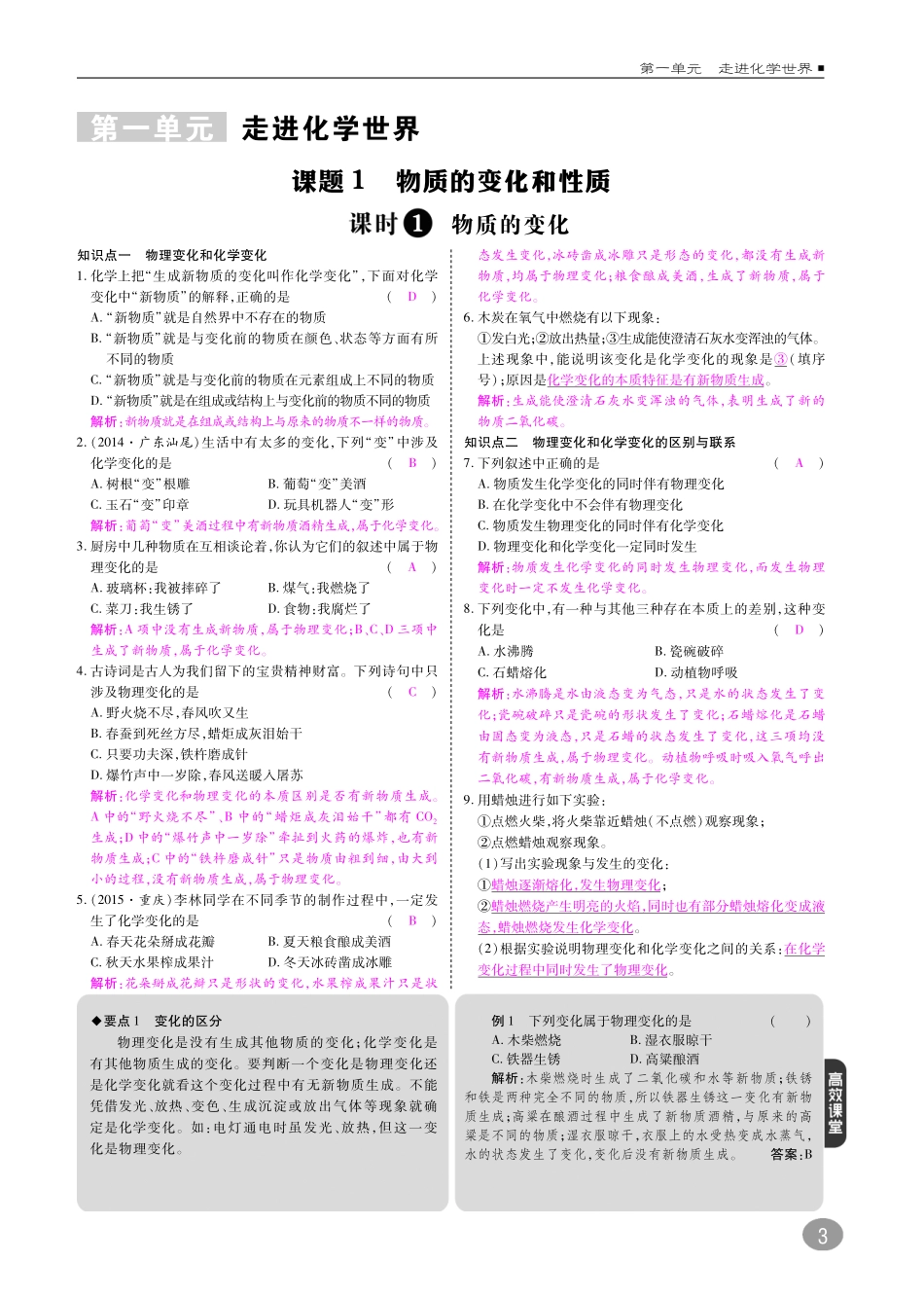 九年级化学上册 第一单元 走进化学世界综合讲练(pdf)(新版)新人教版试卷_第1页