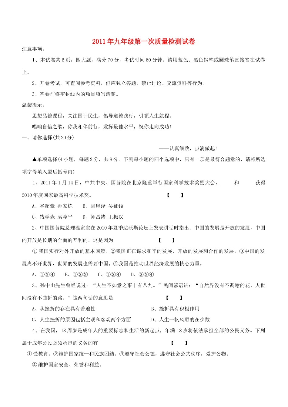 九年级政治第一次质量检测试卷试卷(00001)_第1页