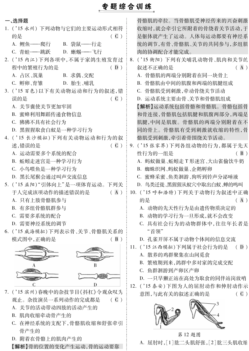中考生物 第二部分 重点专题突破 专题六 动物的运动和行为复习专题综合训练(pdf，含解析) 新人教版试卷_第1页