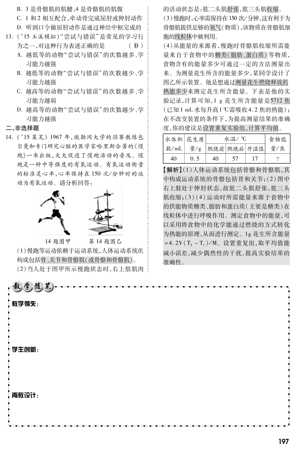中考生物 第二部分 重点专题突破 专题六 动物的运动和行为复习专题综合训练(pdf，含解析) 新人教版试卷_第2页