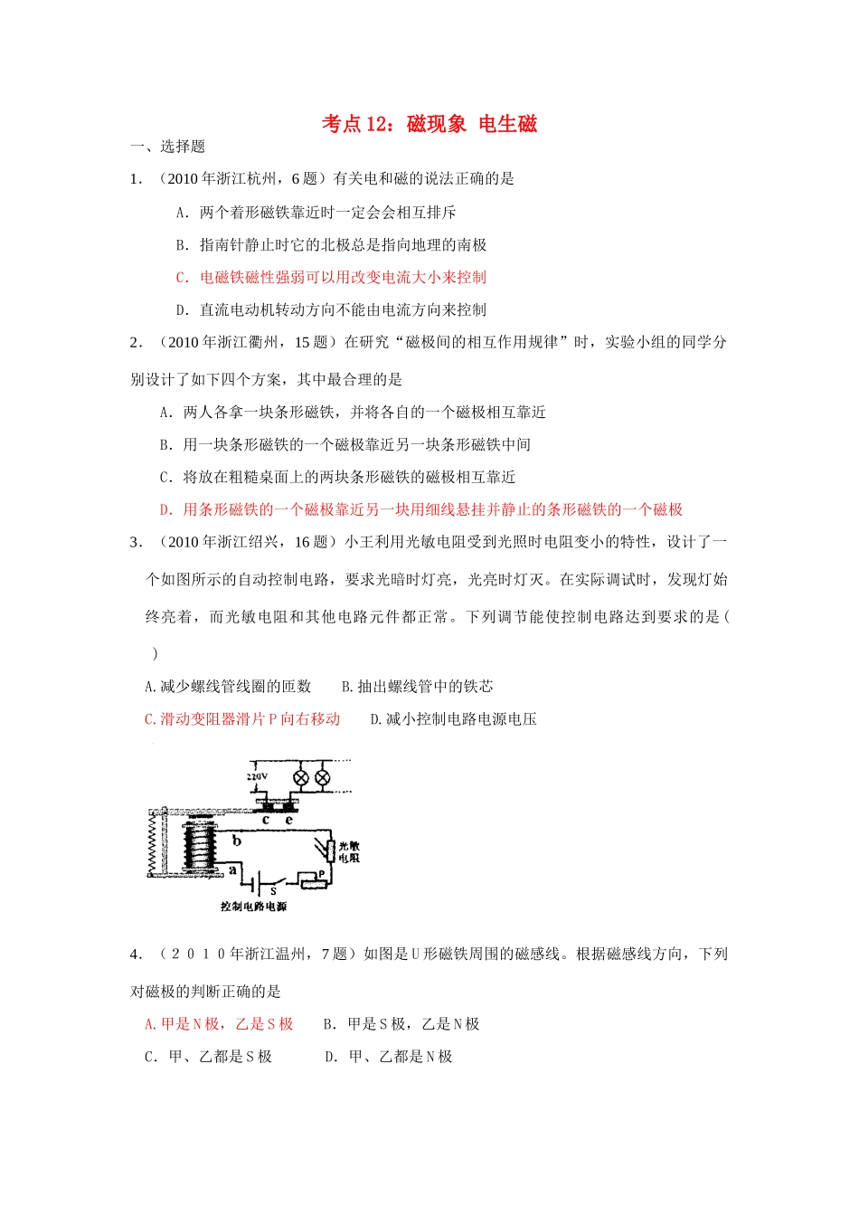 中考物理试卷分类汇编(93套)专题十二 磁现象 电生磁试卷_第1页