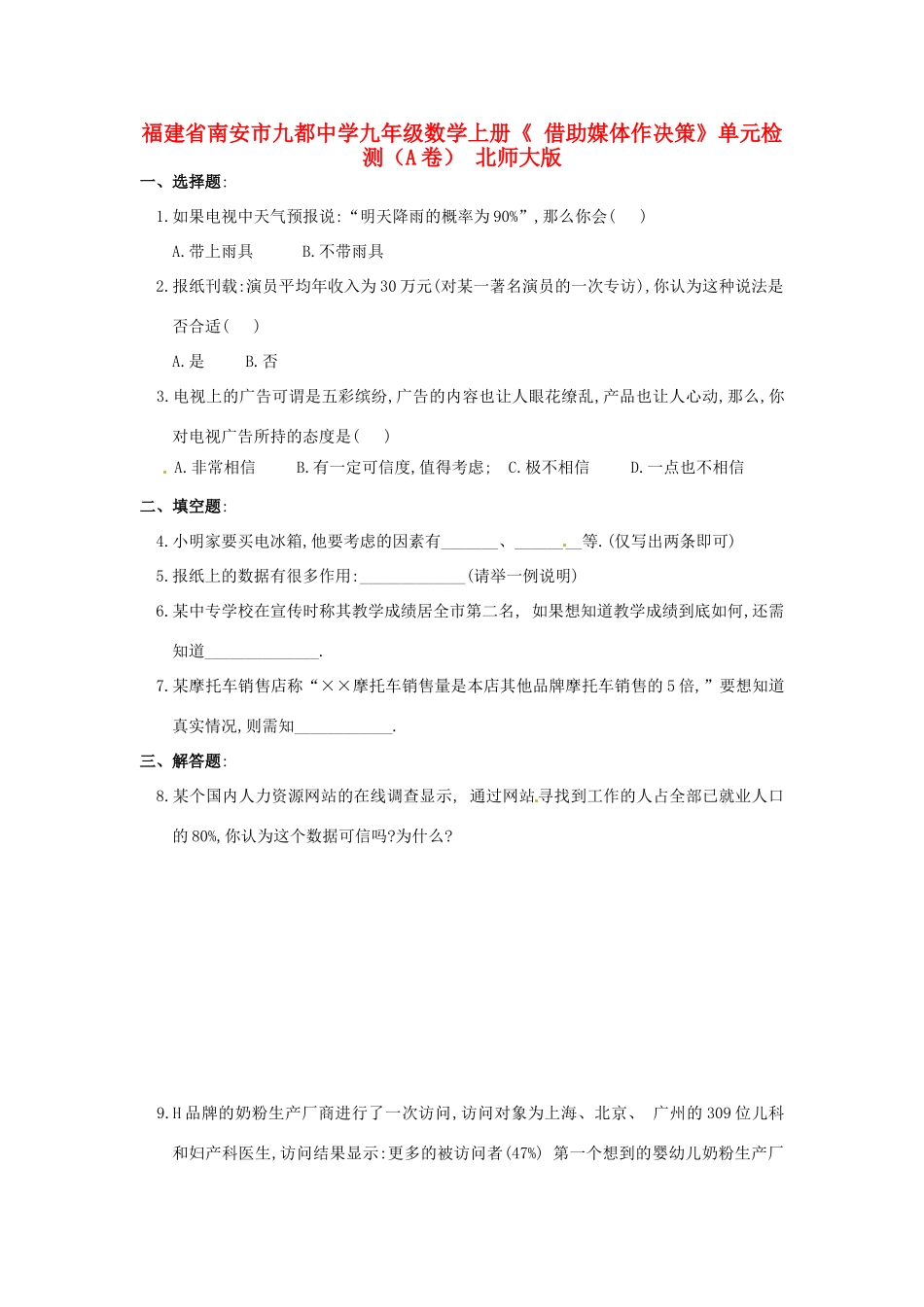 九年级数学上册( 借助媒体作决策)单元检测(A卷) 北师大版试卷_第1页