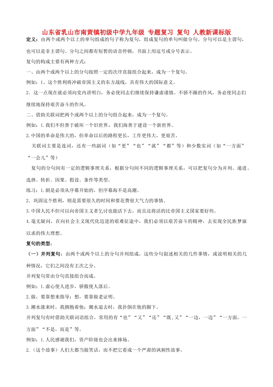 九年级 专题复习 复句 人教新课标版试卷_第1页