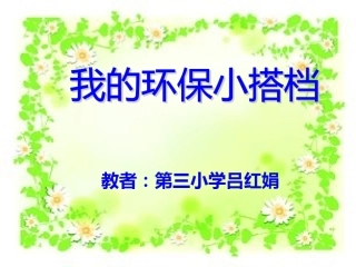 12-我的环保小搭档-(2)