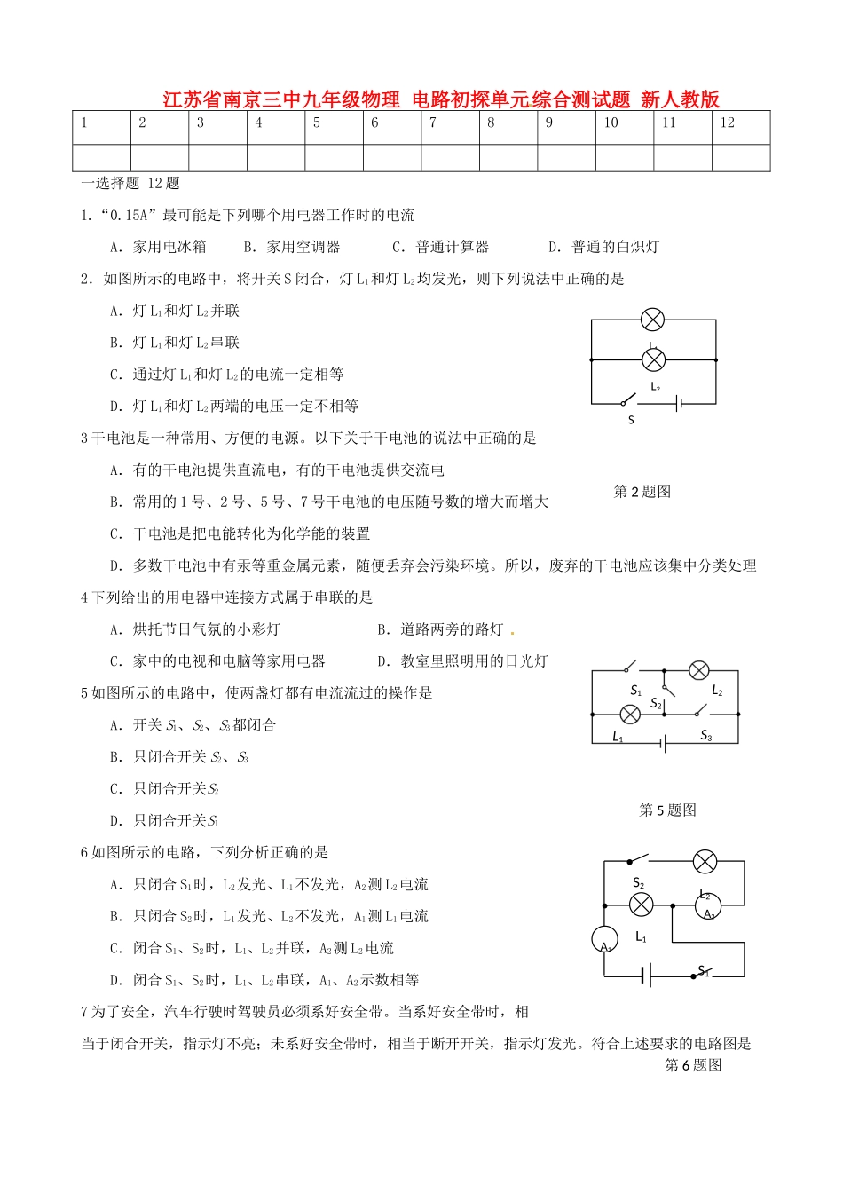 九年级物理 电路初探单元综合测试卷 新人教版试卷_第1页
