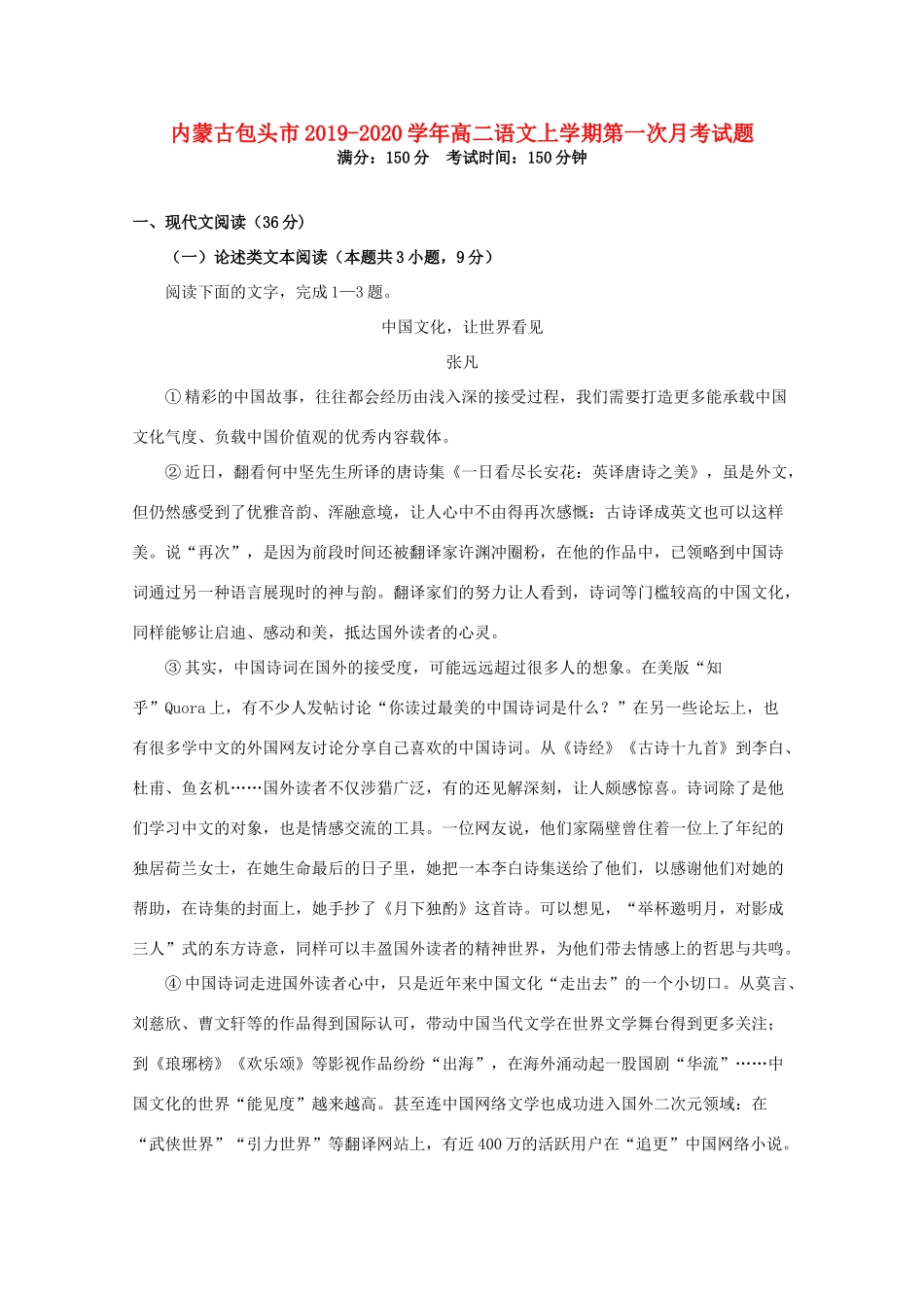 内蒙古包头市_高二语文上学期第一次月考试题_第1页