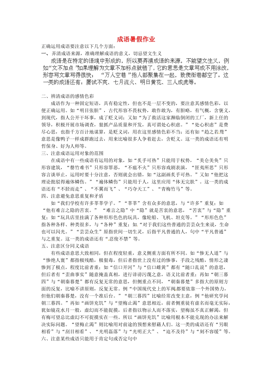 八年级语文暑假作业 成语(无答案) 苏教版 试题_第1页