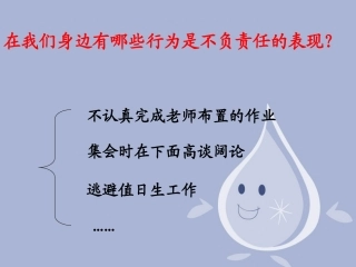 我们身边有哪些不负责任的表现？