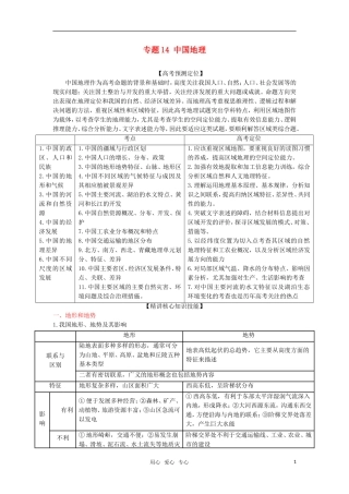 2012高三地理复习(真题+模拟)专题14-中国地理-(学生版)