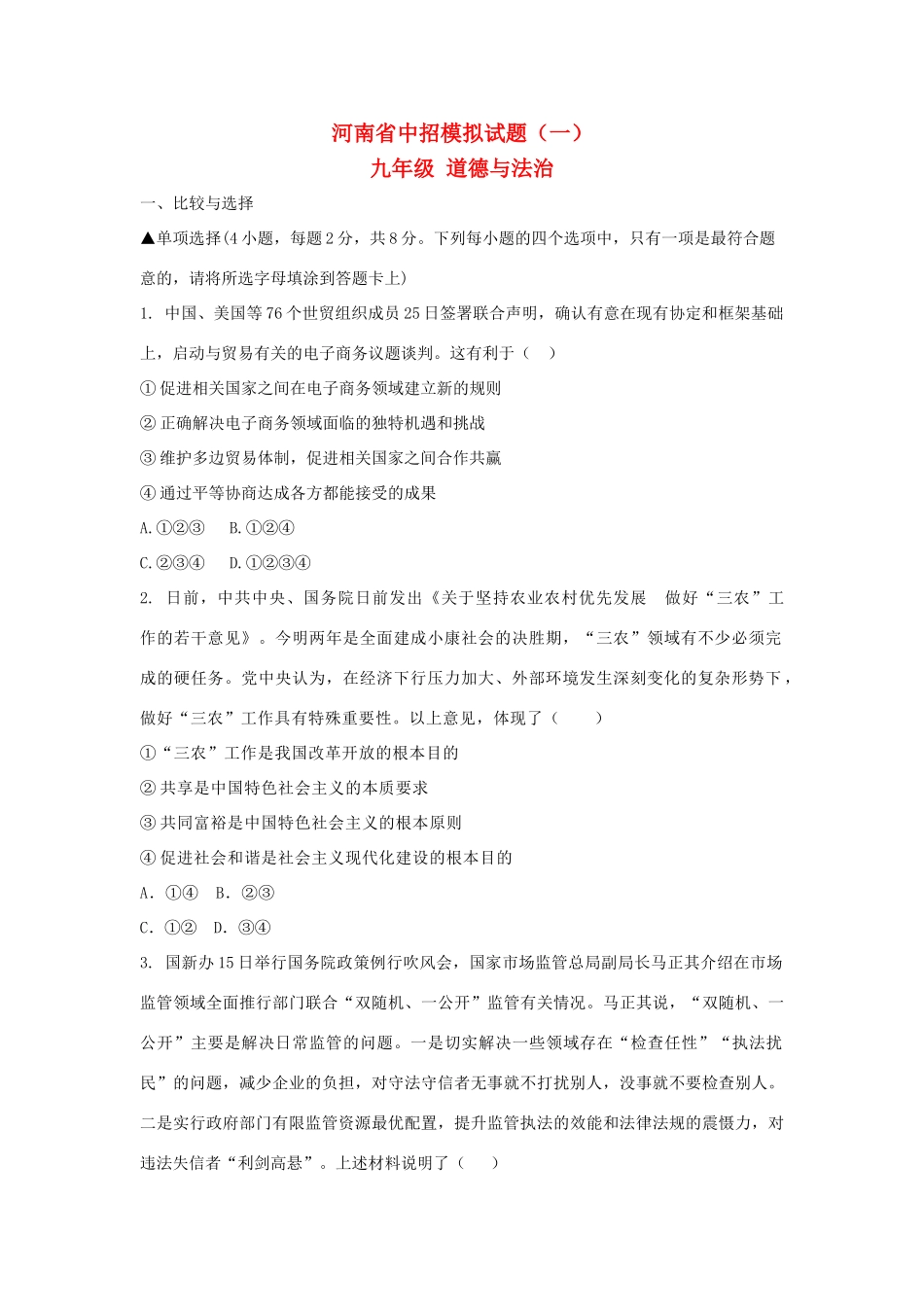 中考道德与法治中招模拟试卷(一)试卷_第1页