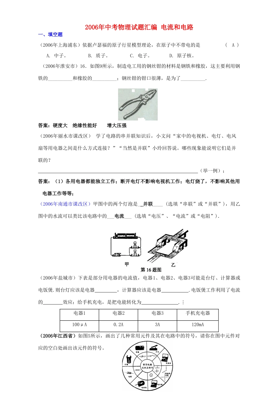 中考物理试卷汇编 电流和电路试卷_第1页