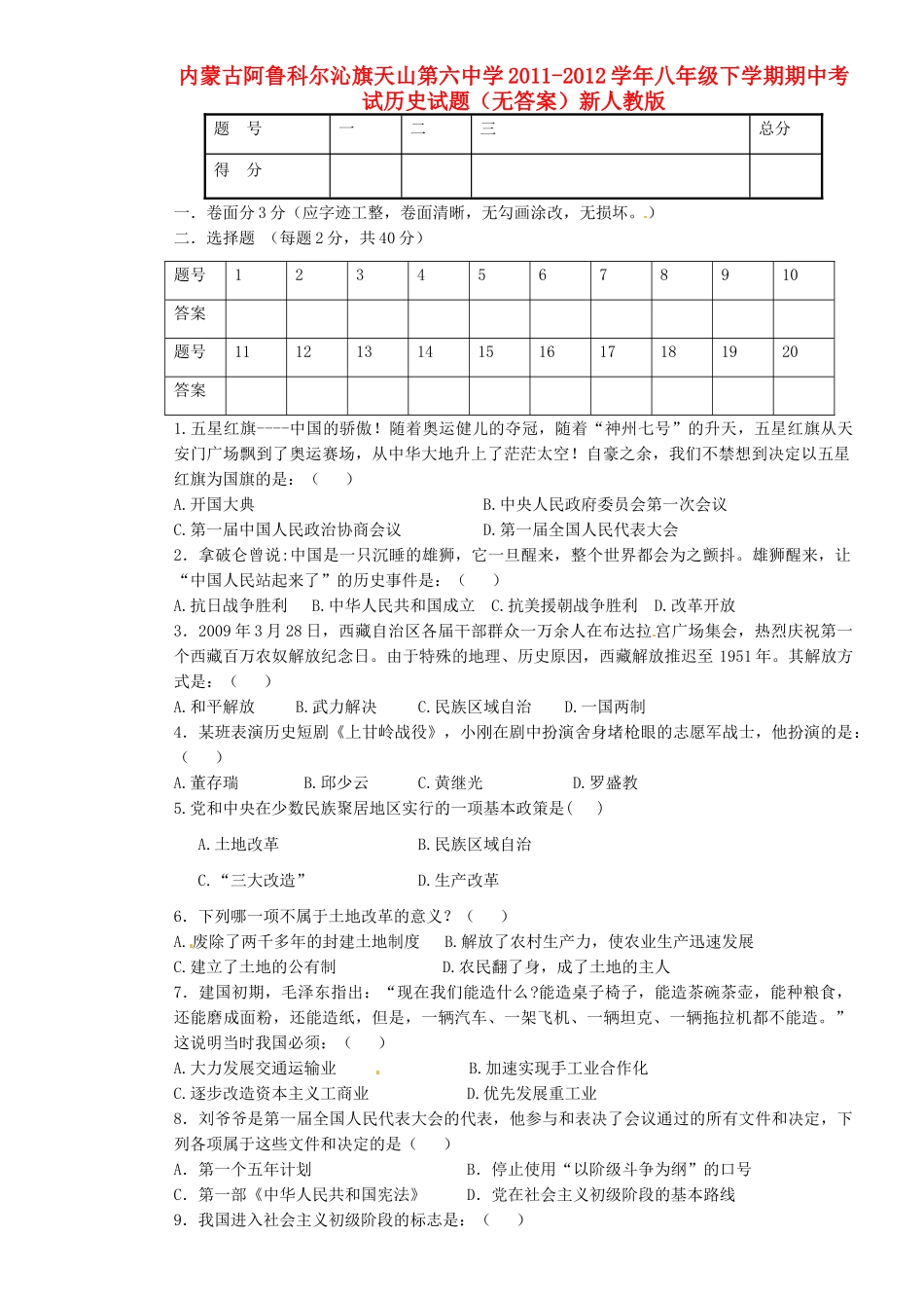 内蒙古阿鲁科尔沁旗八年级历史下学期期中试题(无答案)新人教版 试题_第1页