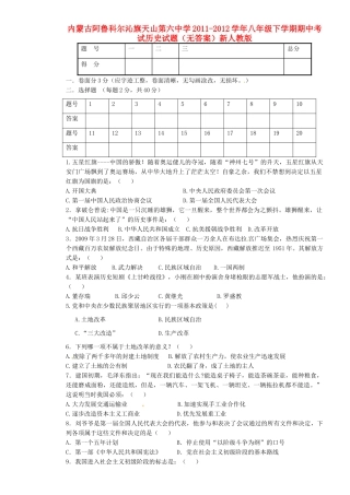 内蒙古阿鲁科尔沁旗八年级历史下学期期中试题(无答案)新人教版 试题