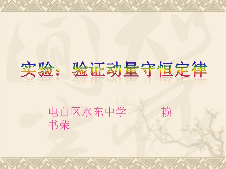 第03节动量守恒定律在碰撞中的应用_第1页