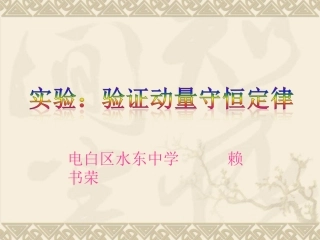 第03节动量守恒定律在碰撞中的应用