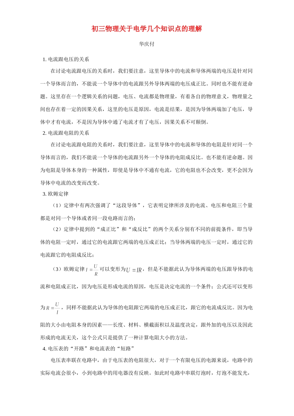 初三物理关于电学几个知识点的理解 专题辅导 不分版本 试题_第1页