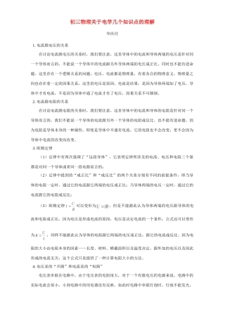 初三物理关于电学几个知识点的理解 专题辅导 不分版本 试题