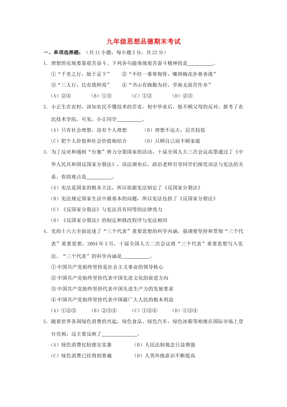 九年级政治期末考试 人教新课标版试卷_第1页