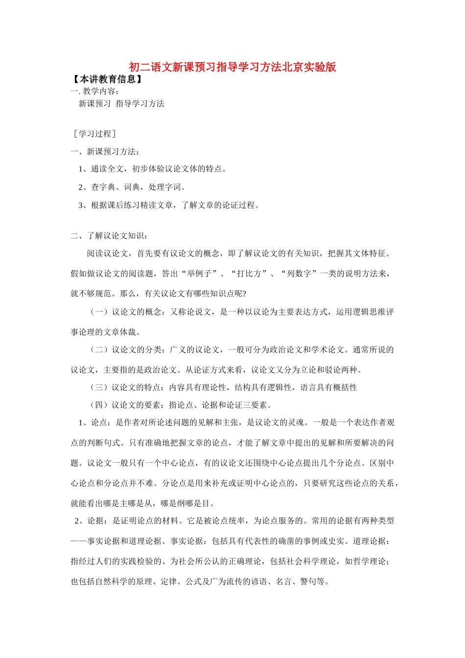 八年级语文新课预习指导学习方法北京实验版 试题_第1页