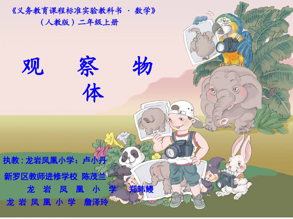 5.观察物体(一)_第1页