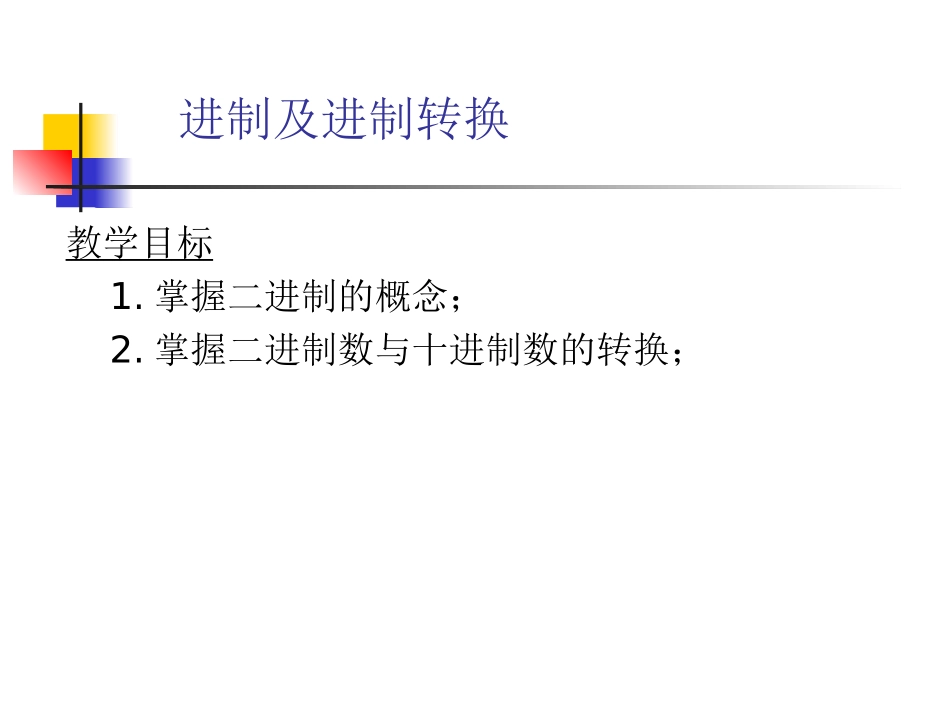 进制及进制转换_第1页