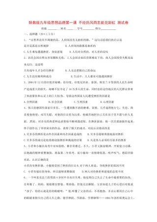 九年级政治 第一课 不经历风雨怎能见彩虹 测试卷 陕教版试卷