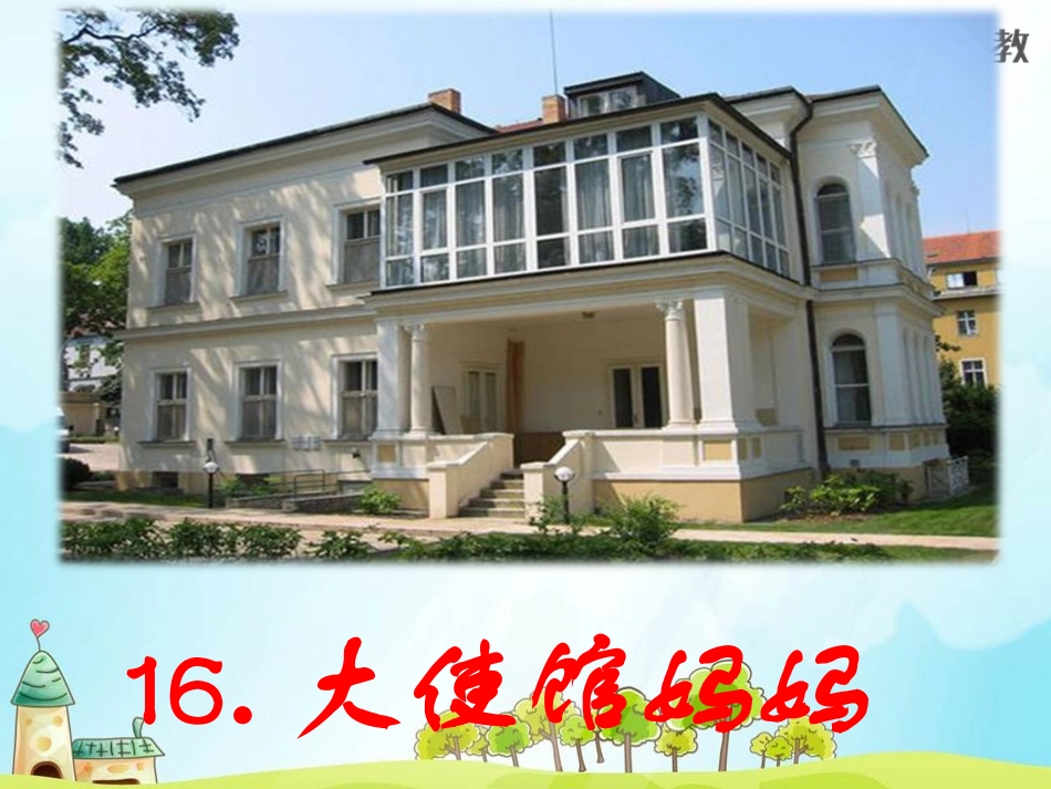 16大使馆妈妈_第1页