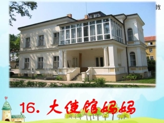 16大使馆妈妈