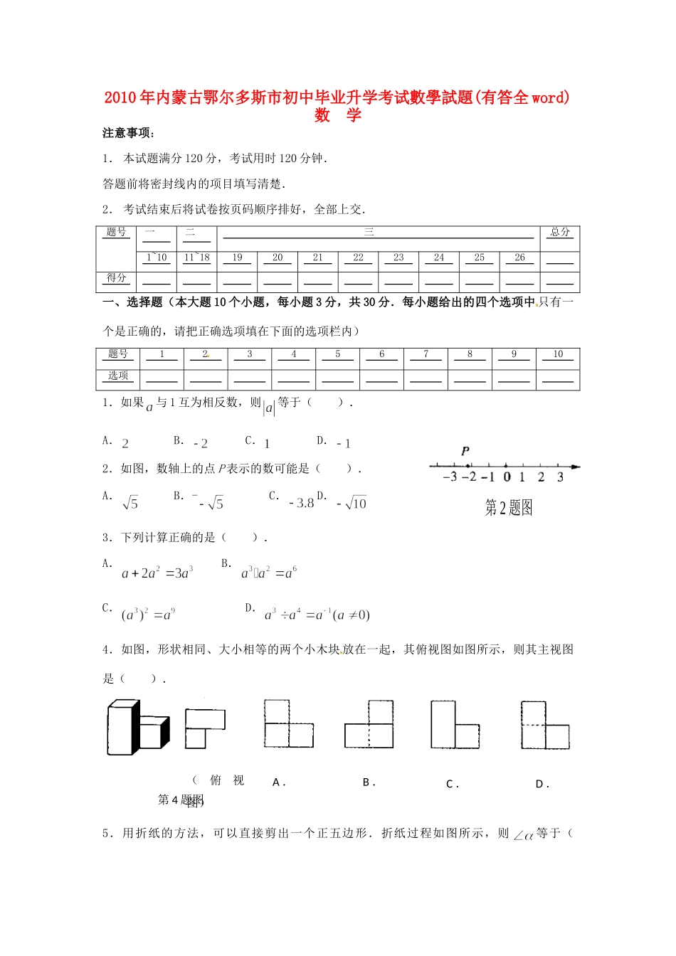内蒙古鄂尔多斯市中考真题数学试卷 试题_第1页