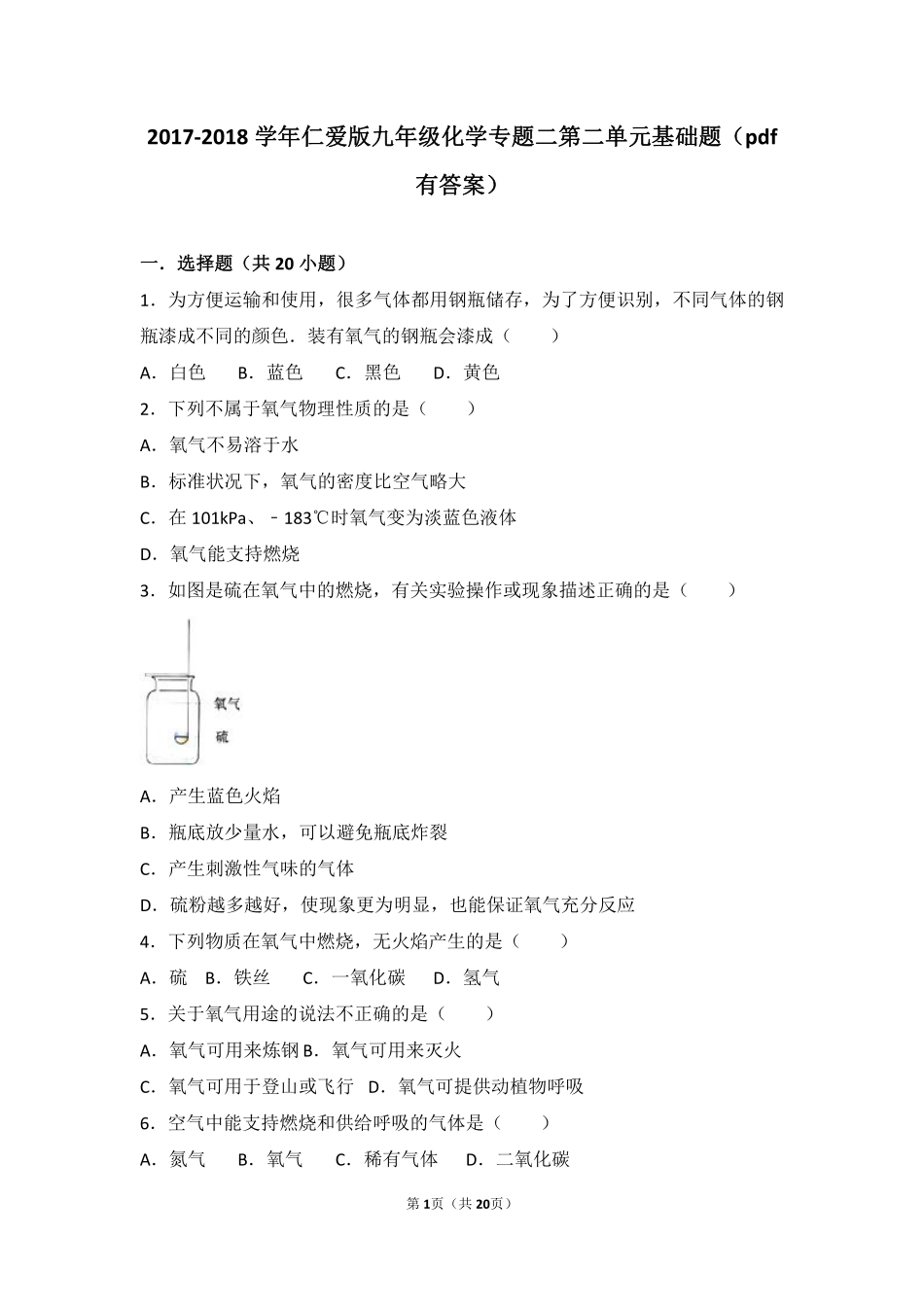 九年级化学上册 专题二 空气和水 第二单元 氧气基础题(pdf，含解析)(新版)湘教版试卷_第1页