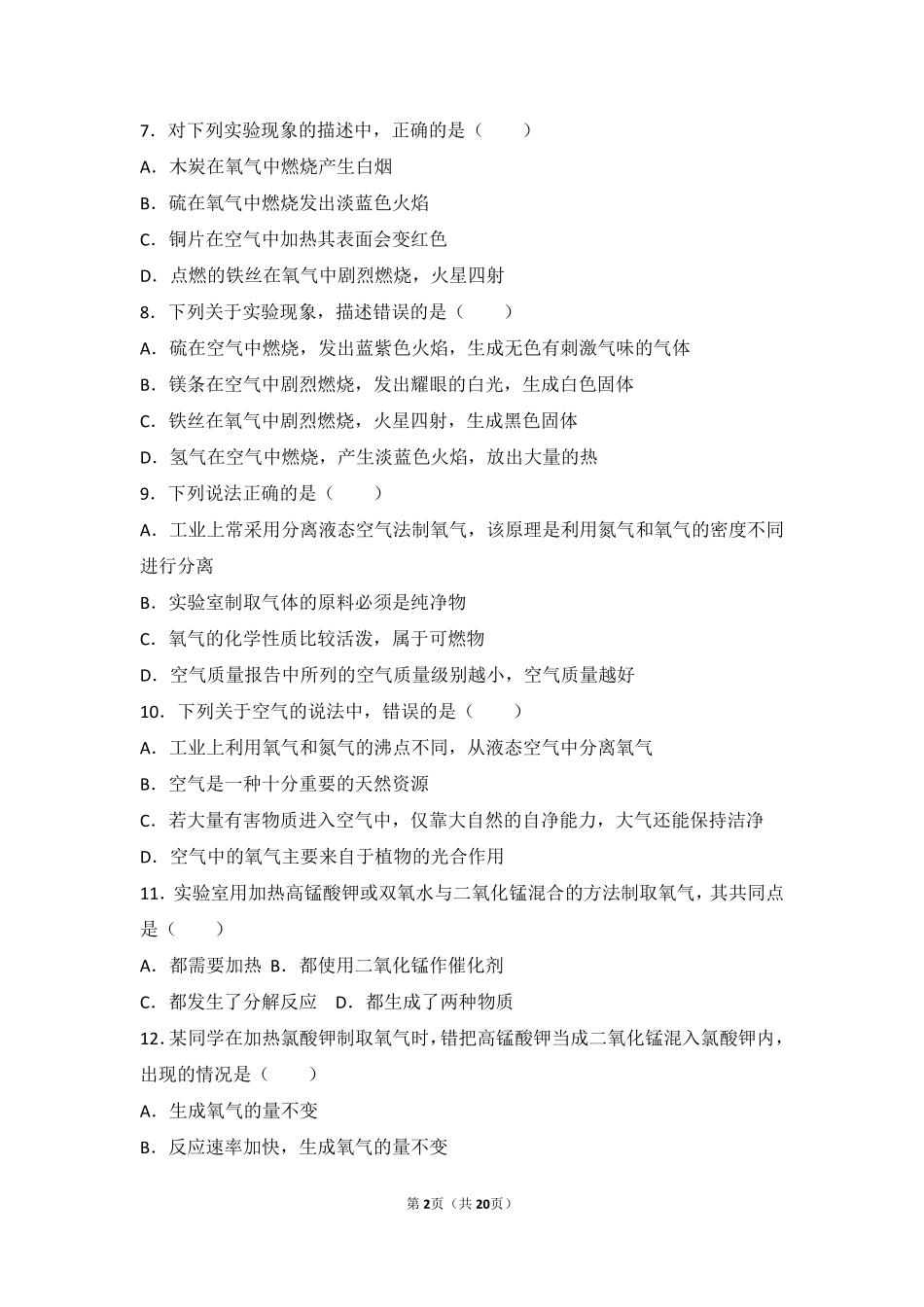 九年级化学上册 专题二 空气和水 第二单元 氧气基础题(pdf，含解析)(新版)湘教版试卷_第2页