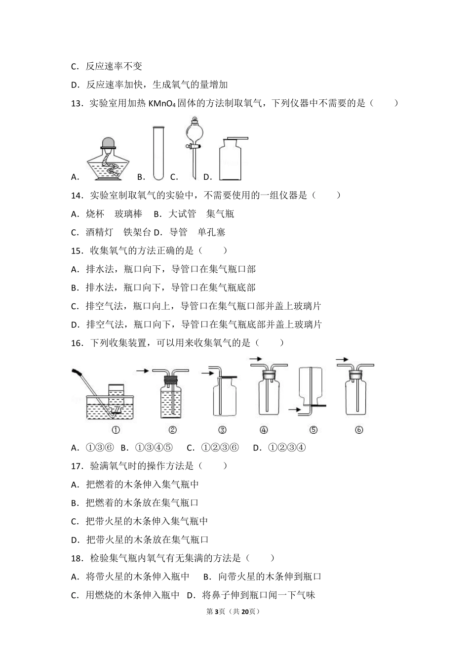九年级化学上册 专题二 空气和水 第二单元 氧气基础题(pdf，含解析)(新版)湘教版试卷_第3页