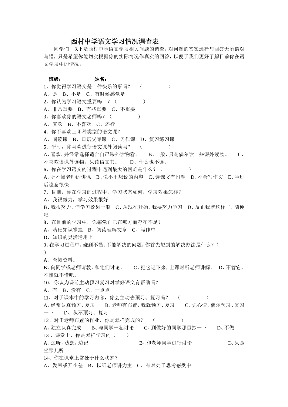 西村中学语文学习情况调查表-(2)_第1页
