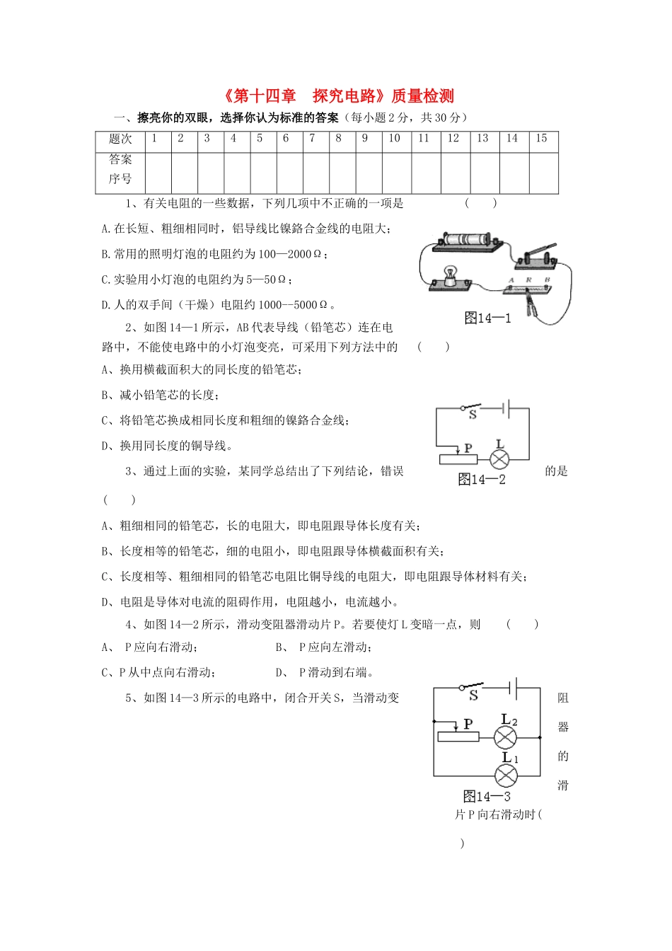 九年级物理 第十四章探究电路质量检测 沪科版试卷_第1页