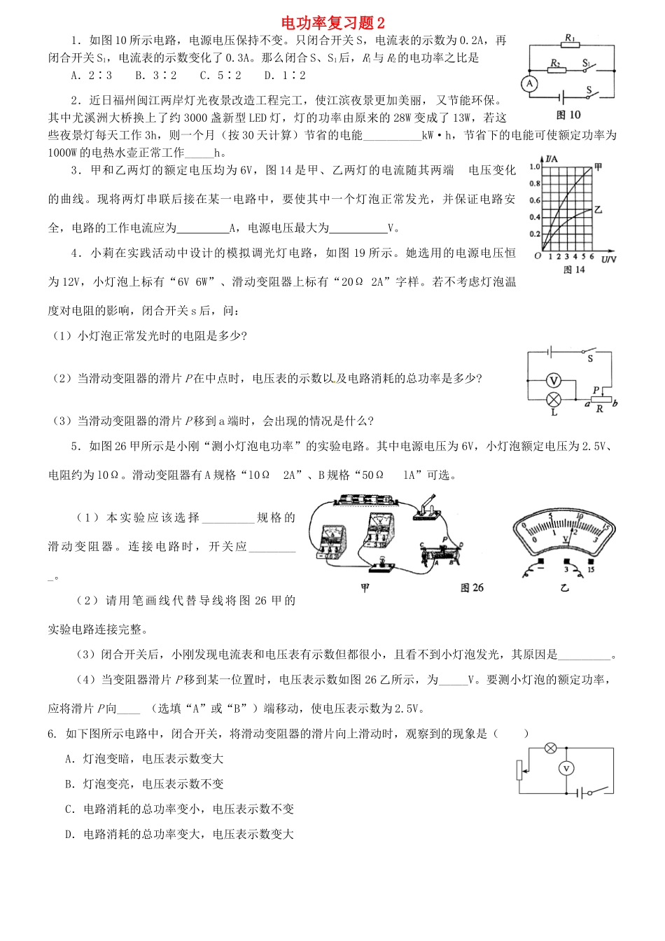 九年级物理 电功率复习题2试卷_第1页