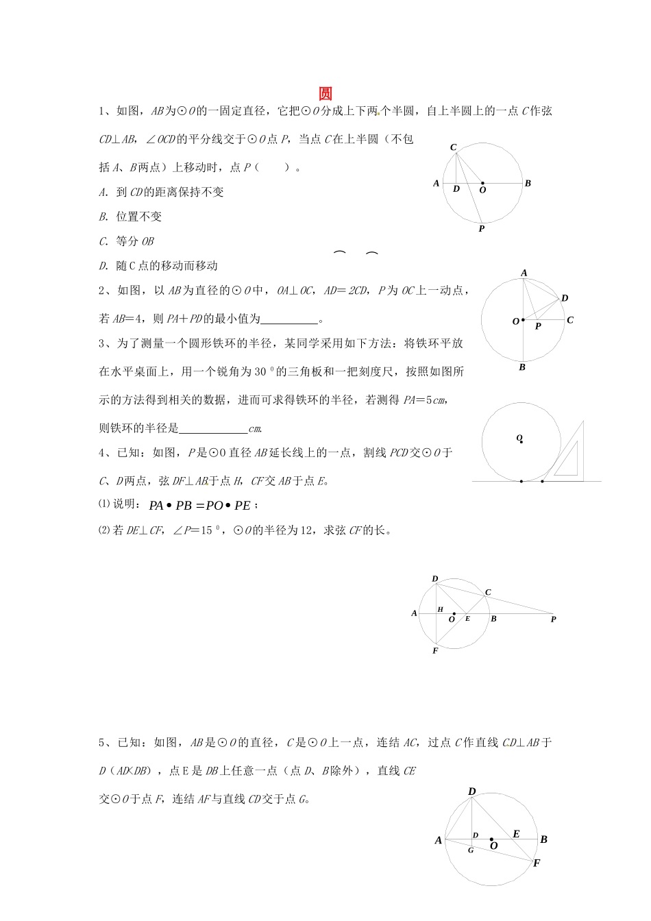 九年级数学上册(圆)例题选讲 新人教版试卷_第1页