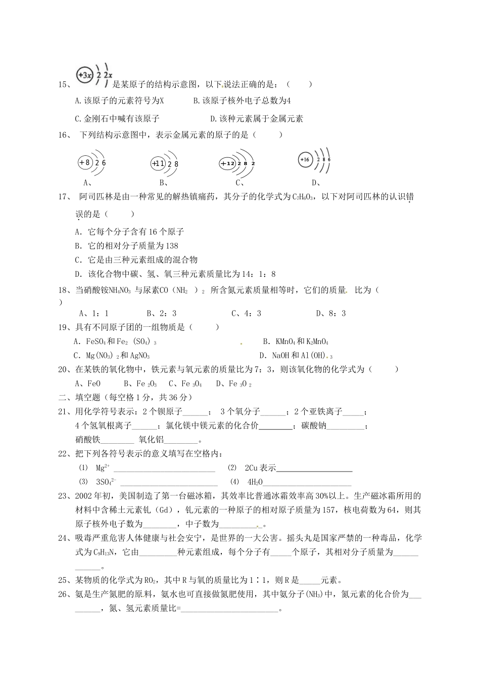 九年级化学上册 第三单元(物质构成的奥秘)单元综合测试(新版)新人教版试卷_第2页