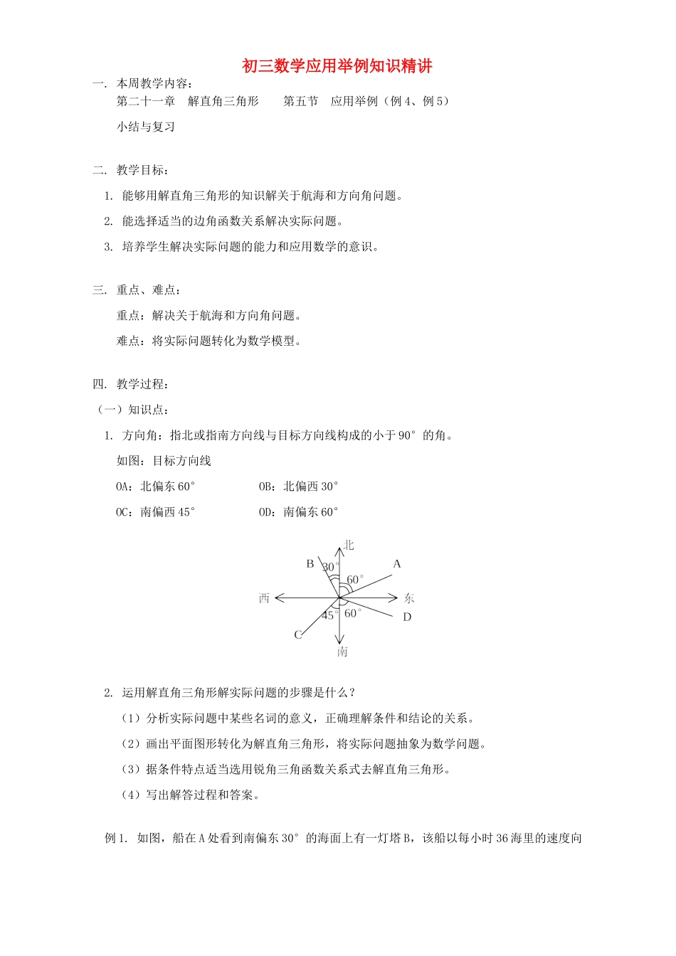 初三数学应用举例知识精讲 北京实验版 试题_第1页