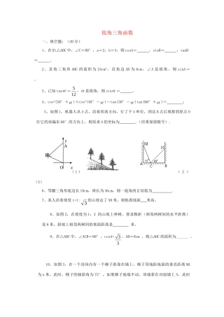 九年级数学下册 第7章 锐角三角函数单元综合测试3 (新版)苏科版试卷