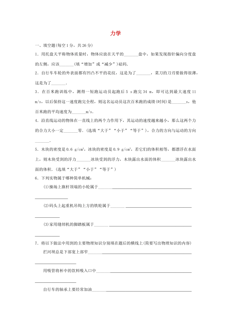 九年级物理 力学训练 人教新课标版试卷_第1页