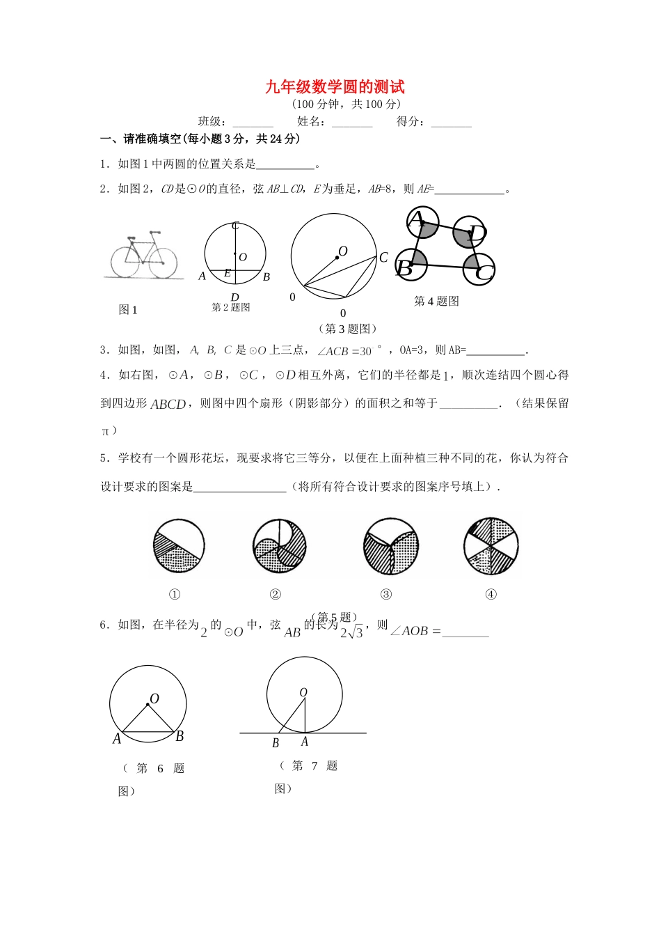 九年级数学圆的测试 华东师大版试卷_第1页
