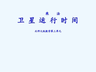 乘法(卫星运算时间)