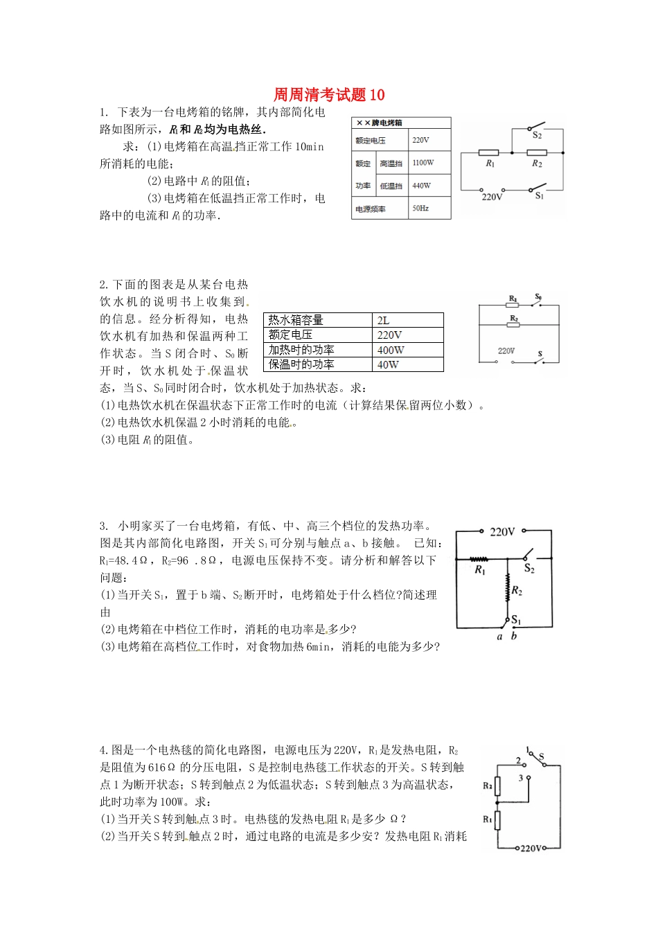 九年级物理上册 周周清考试卷10 苏科版试卷_第1页