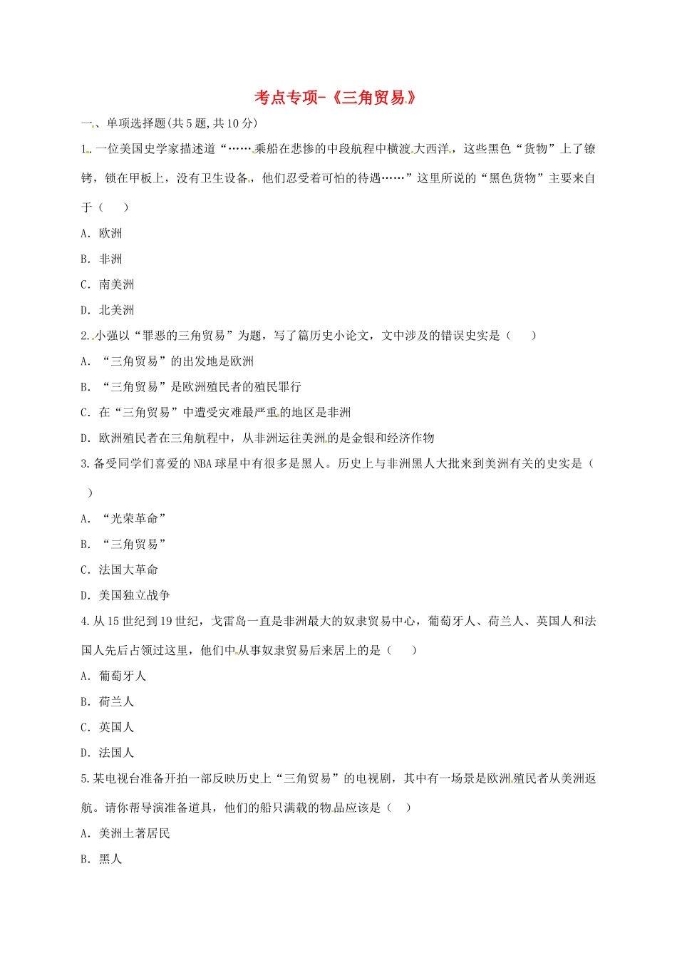 九年级历史上册 第五单元 殖民扩张与殖民地人民的抗争 15(血腥的资本积累)三角贸易考点专项 新人教版试卷_第1页