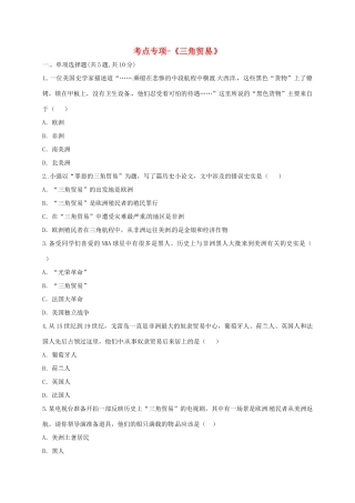 九年级历史上册 第五单元 殖民扩张与殖民地人民的抗争 15(血腥的资本积累)三角贸易考点专项 新人教版试卷