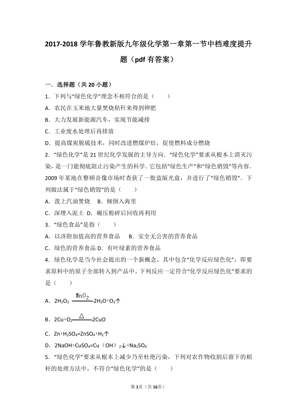 九年级化学上册 第一章 步入化学殿堂 第一节 化学真奇妙中档难度提升题(pdf，含解析)(新版)鲁教版试卷_第1页